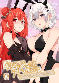 異世界娘のデリヘル嬢～プロサキュバス×野良サキュバスの百合指導～