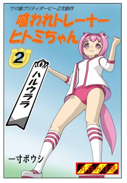 Kuware  Trainer  Hitomi-chan 2    Haru Urara