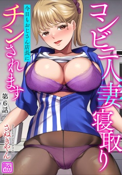 Conveni Hitozuma Netori Kyou mo Oji-san Tenchou ni Chinsaremasu Ch. 6