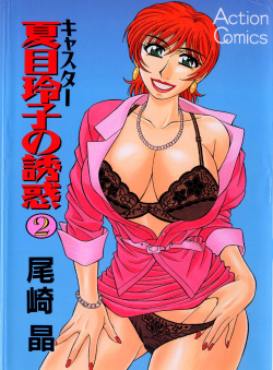Caster Natsume Reiko no Yuuwaku Vol. 2 Ch.1-6