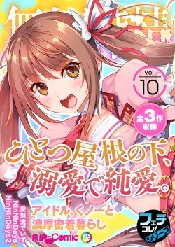 無上の搾精vol.10 ～ひとつ屋根の下、溺愛で純愛。アイドル、くノ一と濃厚密着暮らし～【フェチコレ！シリーズ】