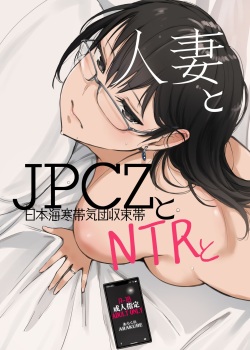 Hitozuma to JPCZ to NTR to | A Wife, JPCZ and A Netorare