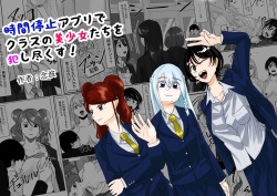 Jikan Teishi  Appli de  Class no   Bishoujo-tachi o  Okashitsukusu!