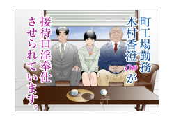 町工場勤務木村香澄が接待口淫奉仕させられています。