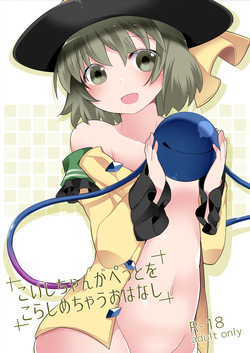 Koishi-chan ga Pet o Korashimechau Ohanashi