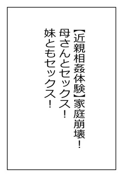 "Kinshin Soukan Taiken" Kateihoukai! Kaa-san to Sex! Imouto tomo Sex! | Broken Household! Sex With My Mother! Also Sex With My Sister!