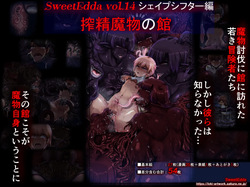 SweetEdda vol.14  シェイプシフター編 搾精魔物の館