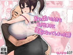 Oppai no Ooki na Nekura no Watashi ga Shigoto-chuu ni Inran ni Natte Shimatta Hanashi