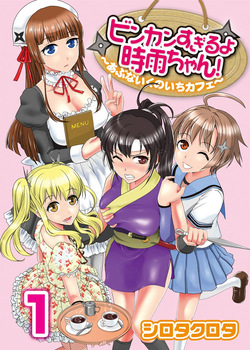 Binkan Sugiruyo Shigure-chan！〜Abunai Kunoich Cafe 〜 1-2