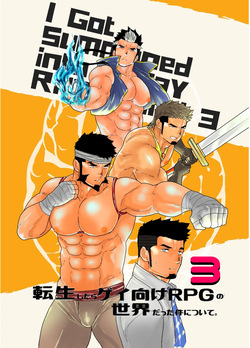 Tensei Shitara Gay-Muke RPG no Sekai datta Ken ni Tsuite 3