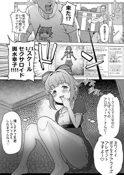 セクサロイド輿水幸子