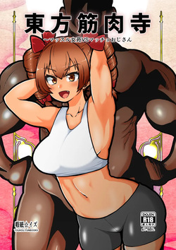 Touhou Kinnikuji ~ Muscle Joon VS Macho Oji-san