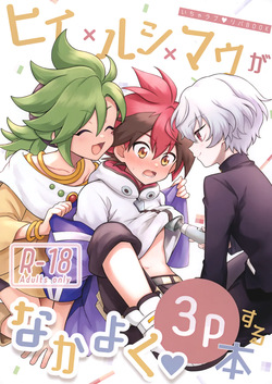 Hiiro X Lucia X Maura ga Nakayoku 3P Suru Hon