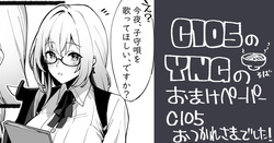 C105おまけペーパー