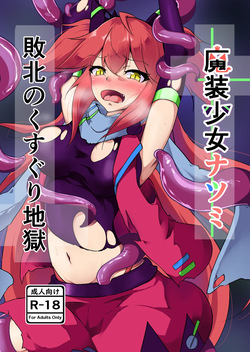 Masou Shoujo Natsumi Haiboku no Kusuguri Jigoku