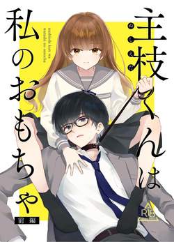 Nushieda-kun wa Watashi no Omocha Zenpen