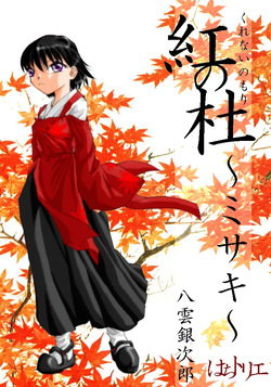 Kurenai no mori ~ Misaki ~