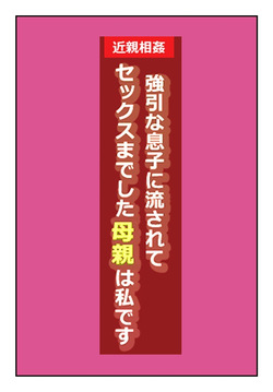 "Kinshin Soukan Taiken" Gouin na Musuko ni Nagasarete Sex made shita Hahaoya wa Watashi Desu | The Mother That Was Swept Away And Wheedled Into Sex By Her Pushy Son. That's Me.