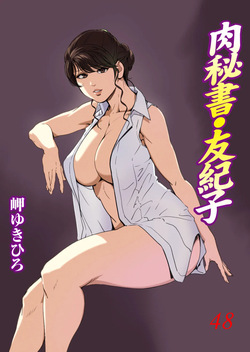 Nikuhisyo Yukiko VOL.48