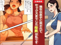 "Kinshin Soukan Taiken" Gouin na Musuko ni Nagasarete Sex made shita Hahaoya wa Watashi Desu | The Mother That Was Swept Away And Wheedled Into Sex By Her Pushy Son. That's Me.